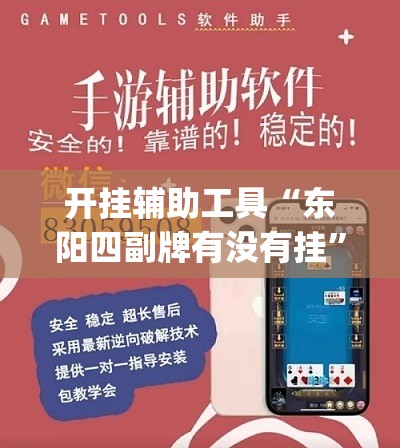 开挂辅助工具“东阳四副牌有没有挂”(透视挂)辅助下载教程