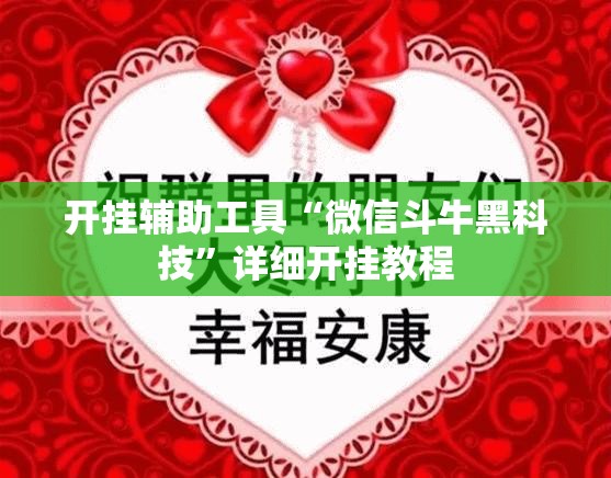 开挂辅助工具“微信斗牛黑科技	”详细开挂教程