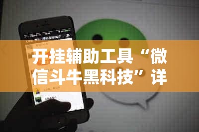 开挂辅助工具“微信斗牛黑科技”详细开挂教程