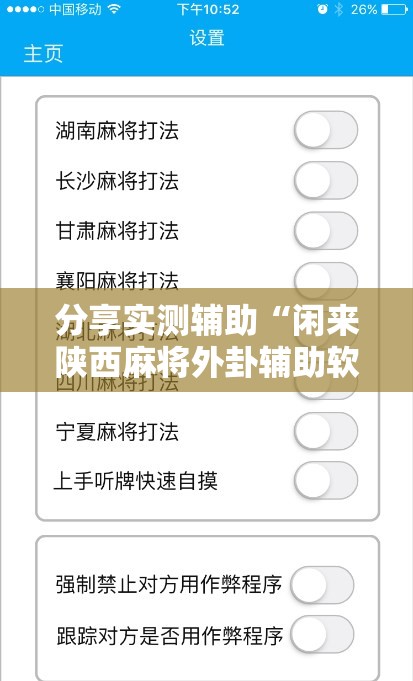 分享实测辅助“闲来陕西麻将外卦辅助软件下载”开挂辅助脚本+详细开挂安装教程