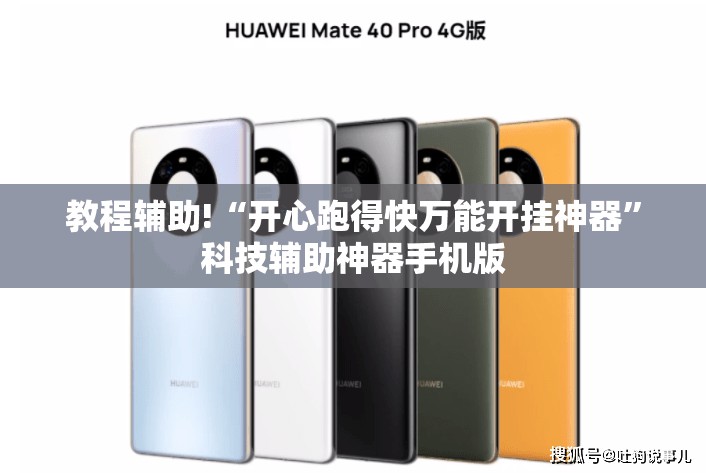 教程辅助!“开心跑得快万能开挂神器”科技辅助神器手机版