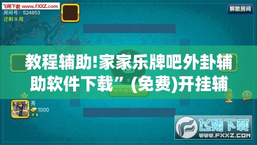 教程辅助!家家乐牌吧外卦辅助软件下载”(免费)开挂辅助教学(最新辅助开挂教程)