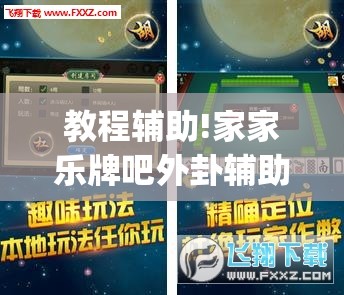 教程辅助!家家乐牌吧外卦辅助软件下载”(免费)开挂辅助教学(最新辅助开挂教程)