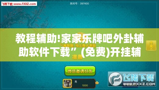 教程辅助!家家乐牌吧外卦辅助软件下载”(免费)开挂辅助教学(最新辅助开挂教程)