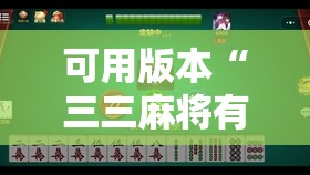 可用版本“三三麻将有挂吗”2026开挂教程步骤
