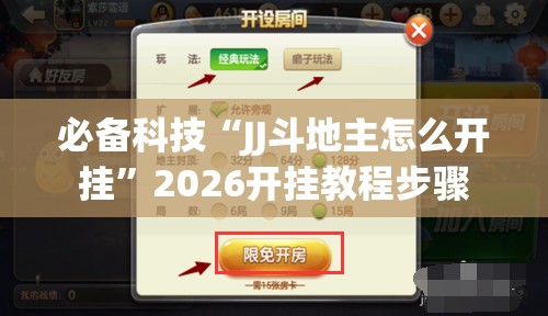 必备科技“JJ斗地主怎么开挂”2026开挂教程步骤