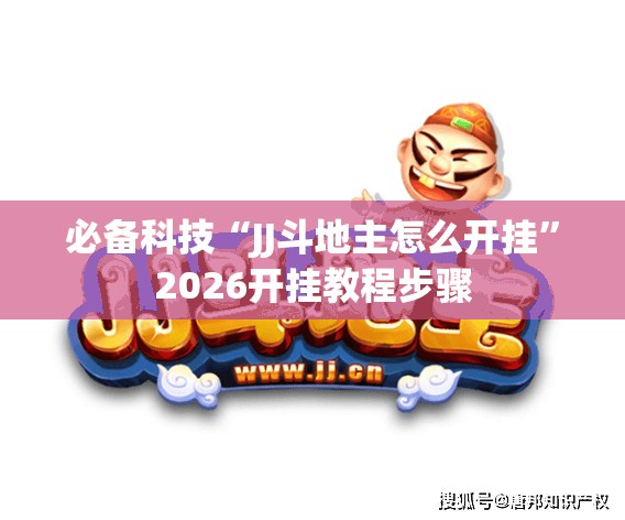 必备科技“JJ斗地主怎么开挂	”2026开挂教程步骤