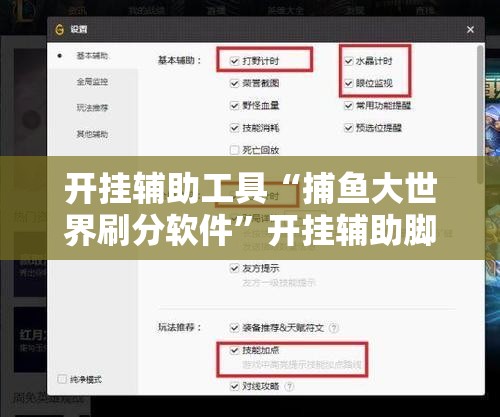 开挂辅助工具“捕鱼大世界刷分软件”开挂辅助脚本+详细开挂安装教程