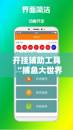 开挂辅助工具“捕鱼大世界刷分软件”开挂辅助脚本+详细开挂安装教程