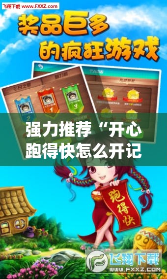 强力推荐“开心跑得快怎么开记牌器”(辅助神器)开挂详细教程