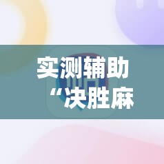 实测辅助“决胜麻将外卦神器下载安装”(辅助神器)开挂详细教程