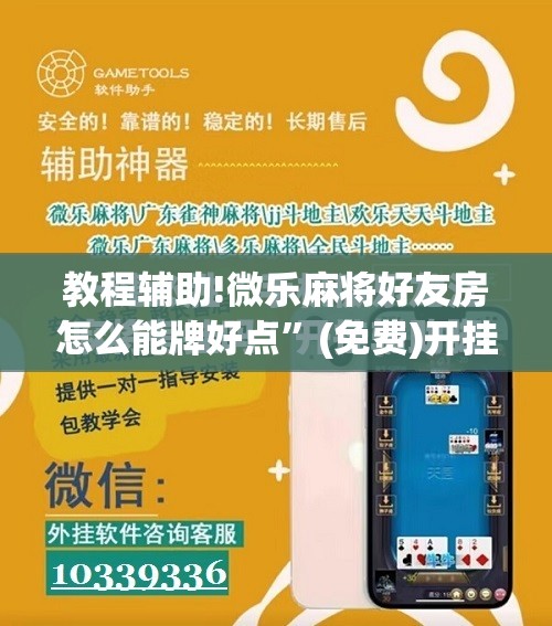 教程辅助!微乐麻将好友房怎么能牌好点”(免费)开挂辅助教学(最新辅助开挂教程)