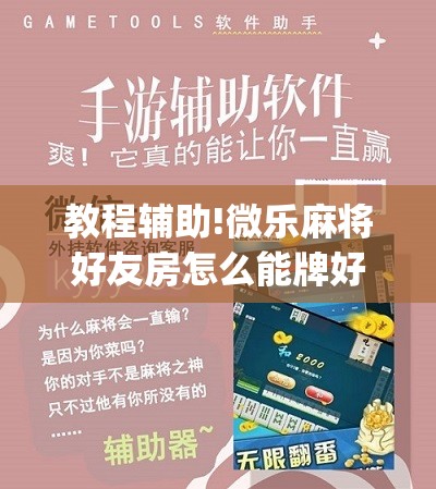 教程辅助!微乐麻将好友房怎么能牌好点	”(免费)开挂辅助教学(最新辅助开挂教程)