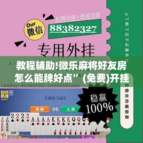 教程辅助!微乐麻将好友房怎么能牌好点”(免费)开挂辅助教学(最新辅助开挂教程)