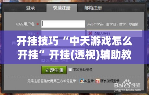 开挂技巧“中天游戏怎么开挂”开挂(透视)辅助教程