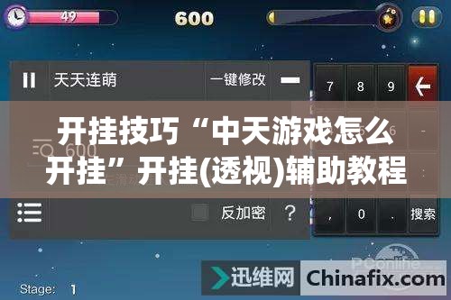 开挂技巧“中天游戏怎么开挂”开挂(透视)辅助教程