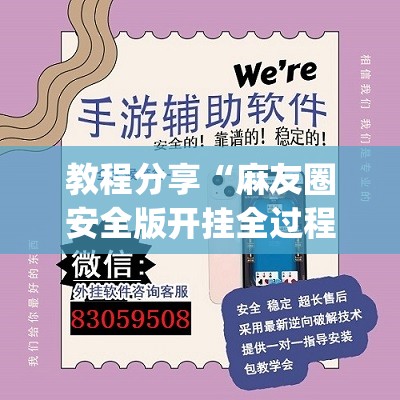 教程分享“麻友圈安全版开挂全过程”开挂(透视)辅助神器