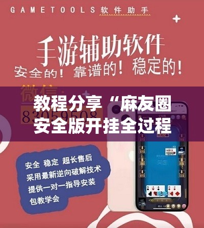 教程分享“麻友圈安全版开挂全过程”开挂(透视)辅助神器