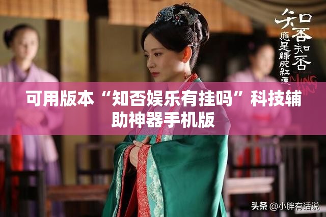 可用版本“知否娱乐有挂吗”科技辅助神器手机版
