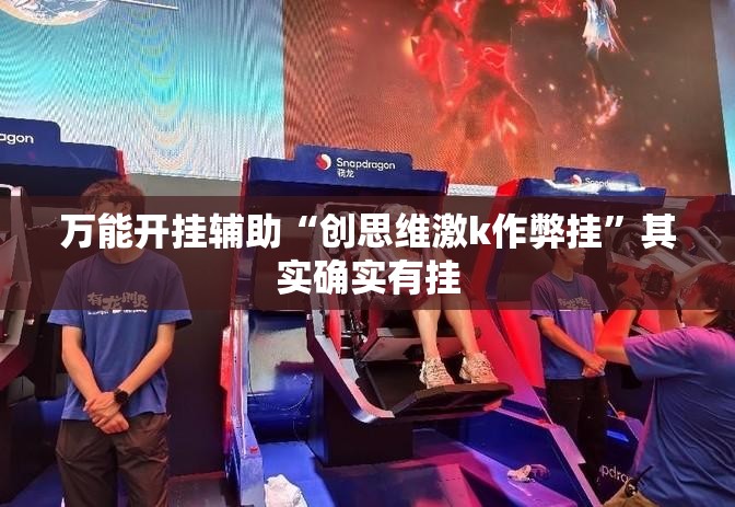 万能开挂辅助“创思维激k作弊挂	”其实确实有挂