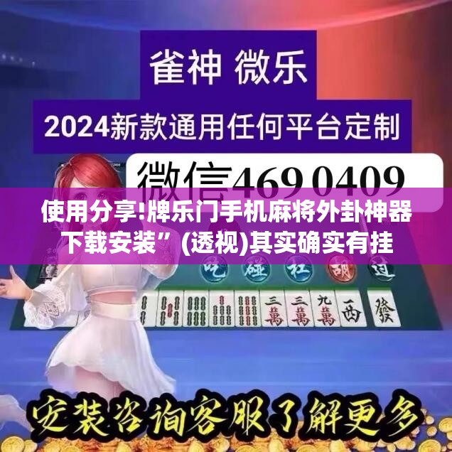 使用分享!牌乐门手机麻将外卦神器下载安装”(透视)其实确实有挂