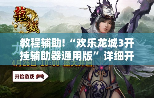教程辅助!“欢乐龙城3开挂辅助器通用版”详细开挂教程