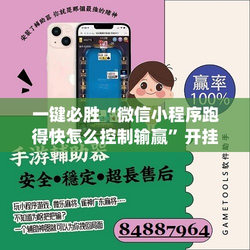 一键必胜“微信小程序跑得快怎么控制输赢”开挂(透视)辅助神器