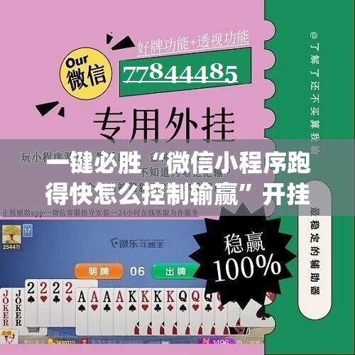 一键必胜“微信小程序跑得快怎么控制输赢	”开挂(透视)辅助神器