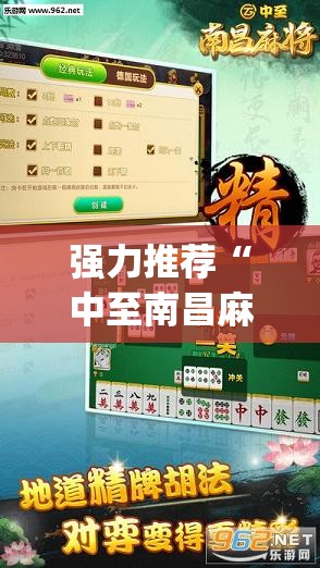 强力推荐“中至南昌麻将开挂神器免费”开挂(透视)辅助教程