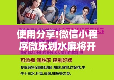 使用分享!微信小程序微乐划水麻将开挂辅助器通用版”开挂详细教程