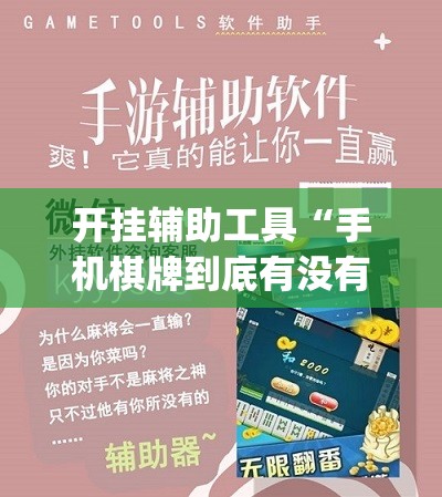 开挂辅助工具“手机棋牌到底有没有挂”(免费)开挂辅助教学(最新辅助开挂教程)