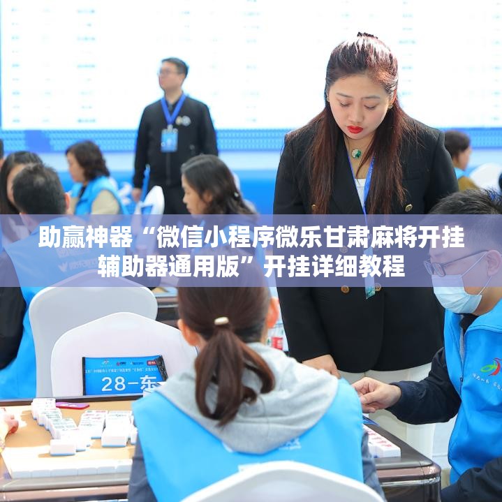 助赢神器“微信小程序微乐甘肃麻将开挂辅助器通用版	”开挂详细教程
