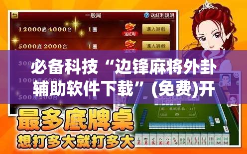必备科技“边锋麻将外卦辅助软件下载”(免费)开挂辅助教学(最新辅助开挂教程)
