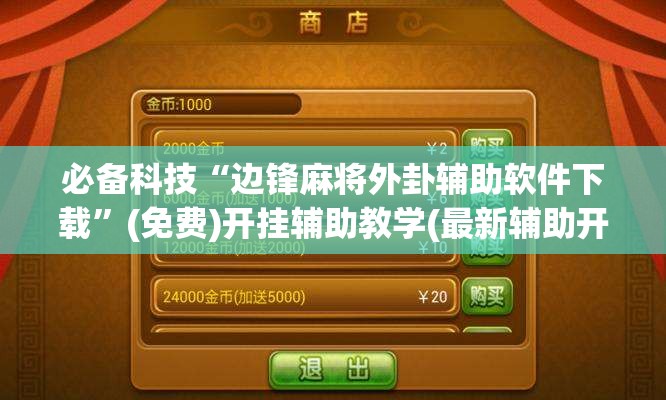 必备科技“边锋麻将外卦辅助软件下载”(免费)开挂辅助教学(最新辅助开挂教程)