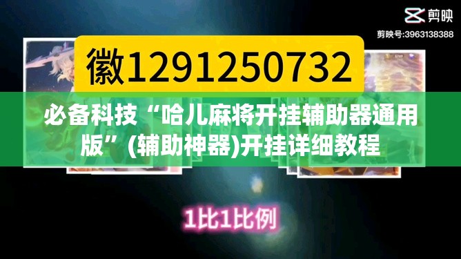 必备科技“哈儿麻将开挂辅助器通用版”(辅助神器)开挂详细教程