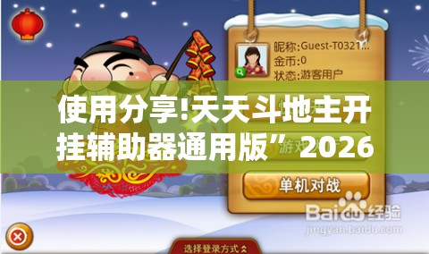 使用分享!天天斗地主开挂辅助器通用版	”2026开挂教程步骤
