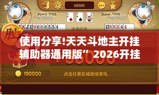 使用分享!天天斗地主开挂辅助器通用版”2026开挂教程步骤