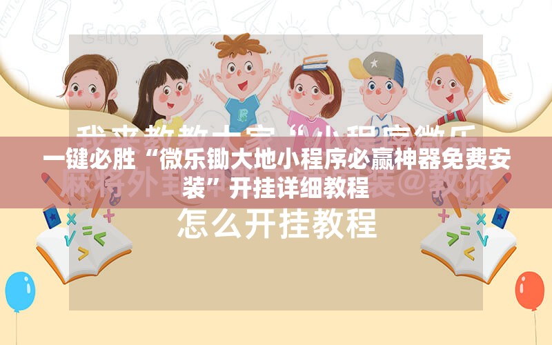 一键必胜“微乐锄大地小程序必赢神器免费安装”开挂详细教程