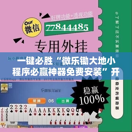 一键必胜“微乐锄大地小程序必赢神器免费安装”开挂详细教程