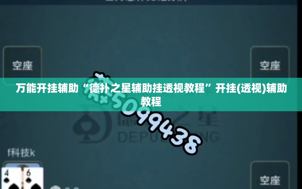万能开挂辅助“德扑之星辅助挂透视教程”开挂(透视)辅助教程