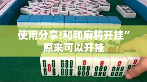 使用分享!和和麻将开挂”原来可以开挂