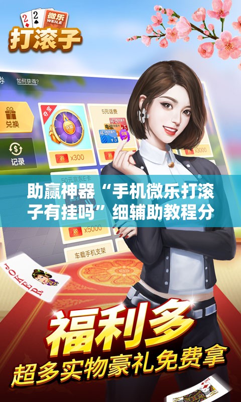 助赢神器“手机微乐打滚子有挂吗”细辅助教程分享