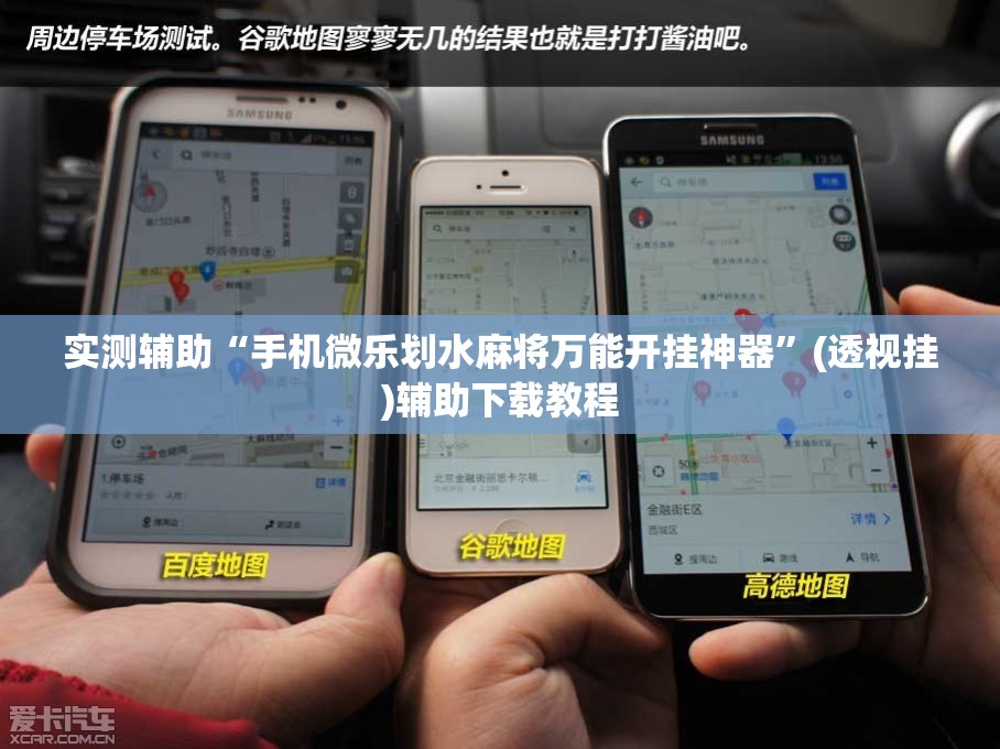 实测辅助“手机微乐划水麻将万能开挂神器”(透视挂)辅助下载教程