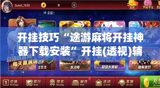 开挂技巧“途游麻将开挂神器下载安装”开挂(透视)辅助教程