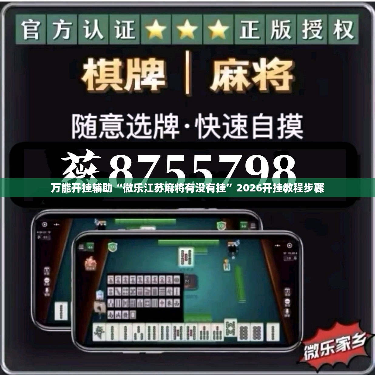 万能开挂辅助“微乐江苏麻将有没有挂”2026开挂教程步骤