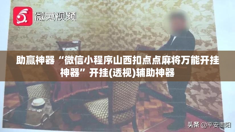 助赢神器“微信小程序山西扣点点麻将万能开挂神器	”开挂(透视)辅助神器