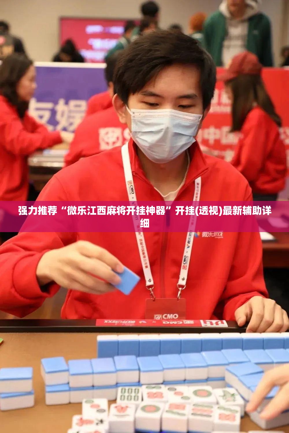 强力推荐“微乐江西麻将开挂神器”开挂(透视)最新辅助详细