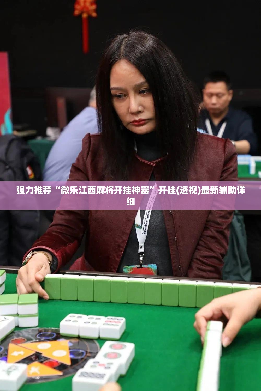 强力推荐“微乐江西麻将开挂神器	”开挂(透视)最新辅助详细