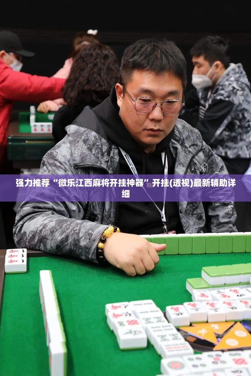 强力推荐“微乐江西麻将开挂神器”开挂(透视)最新辅助详细
