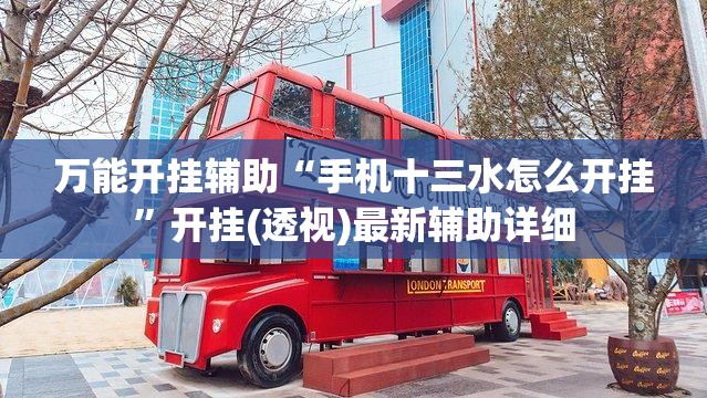 万能开挂辅助“手机十三水怎么开挂”开挂(透视)最新辅助详细